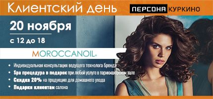 День Бренда Moroccanoil в ПЕРСОНЕ Куркино