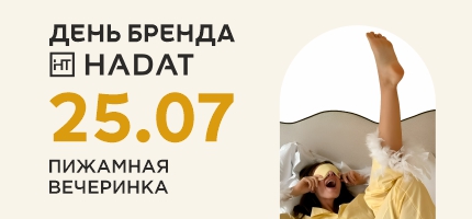 День Бренда HADAT в Персоне Каширская Плаза