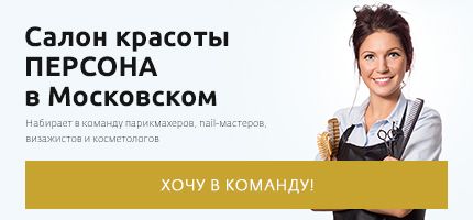 Салон красоты ПЕРСОНА в Московском набирает команду!
