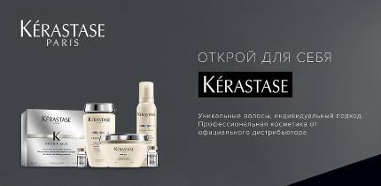 День Бренда KERASTASE в Персоне на Павелецкой