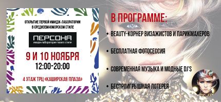 Приглашаем на открытие первой имидж-лаборатории ПЕРСОНА в средиземноморском стиле!