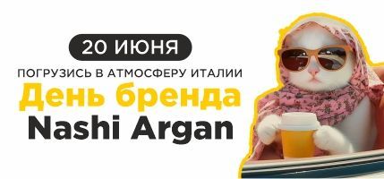 День Бренда Nashi Argan в ПЕРСОНЕ Ходынка