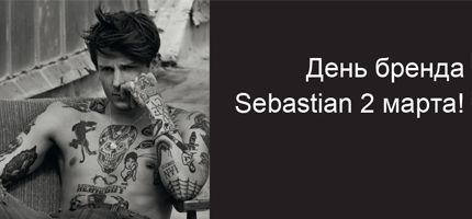День Бренда Sebastian в ПЕРСОНЕ ТРК Zеленопарк