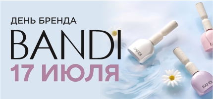 День Бренда Bandi в ПЕРСОНЕ Ходынка