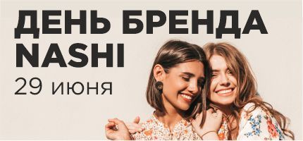 День бренда Nashi в Персоне Новослободская