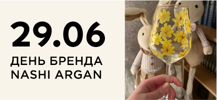 День Бренда NASHI ARGAN в Персоне на Пресненской набережной, 10