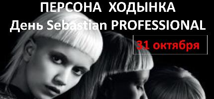 День Бренда Sebastian в Персоне Ходынка