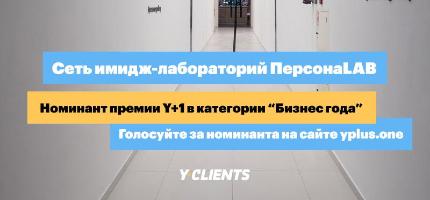 Сеть салонов красоты ПЕРСОНА LAB номинирована на премию "Бизнес года"