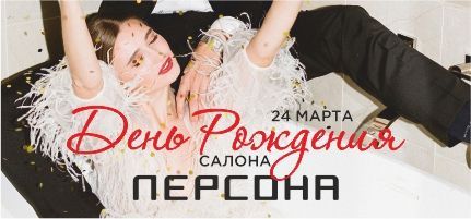 Празднуем День Рождения ПЕРСОНА Мега Белая Дача