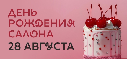 День рождения салона Персоны Империя