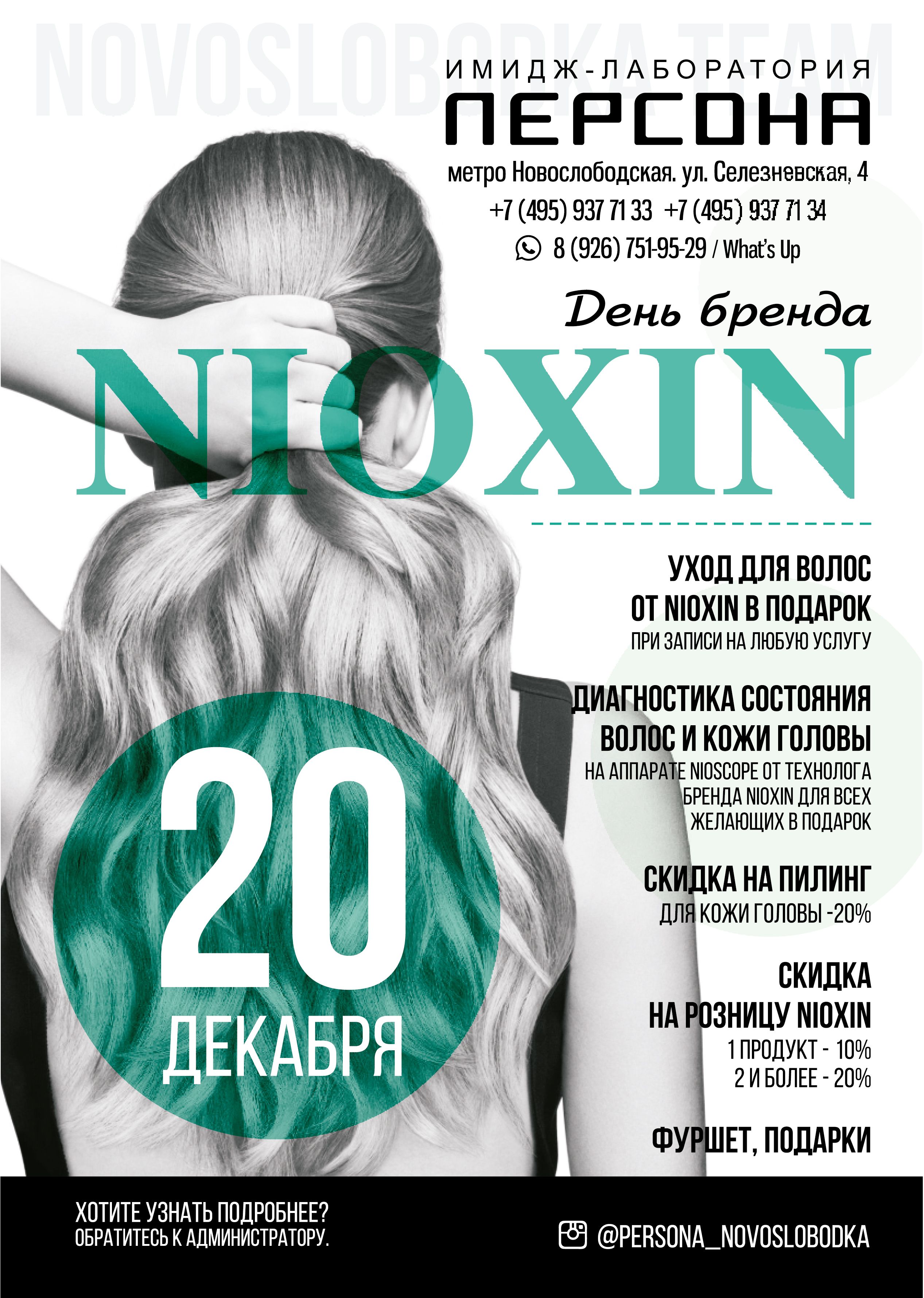 П_Новослоб_Nioxin_20-12_print.jpg