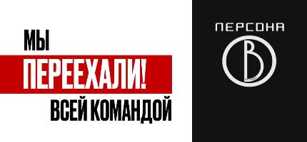 Персона BIA на Неглинной переехала!!!