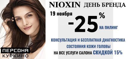 День Бренда NIOXIN в ПЕРСОНЕ Куркино