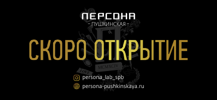 Скоро новое открытие салона ПЕРСОНА!