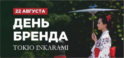 День Бренда Tokio INKARAMI в ПЕРСОНЕ Мега Химки