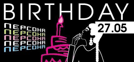 BIRTHDAY в ПЕРСОНЕ на Пятницкой