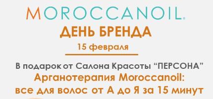 День Бренда Moroccanoil в ПЕРСОНЕ на Площади Ильича