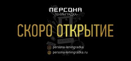 Скоро открытие Персоны Ленинградка!
