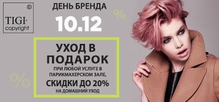 День Бренда TIGI в ПЕРСОНЕ Куркино