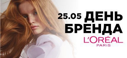 День Бренда L'Oreal в Персоне Комсити