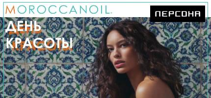 День Бренда Moroccanoil в ПЕРСОНЕ Ходынка