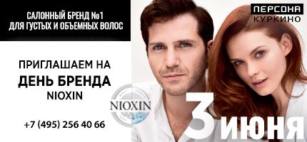 День Бренда NIOXIN в ПЕРСОНЕ Куркино