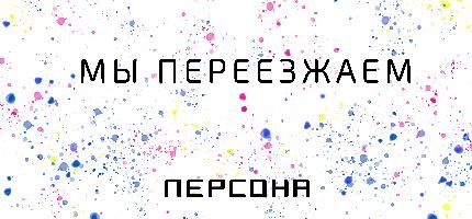 Мы переехали! Новая локация ПЕРСОНА Пушечная