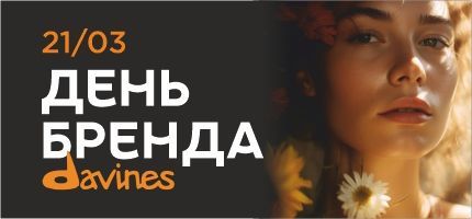 День бренда Davines в Персоне Новослободская