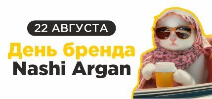 День Бренда Nashi Argan в Персоне Империя