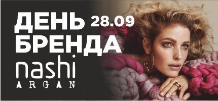 День бренда Nashi Argan Персоне Комсити