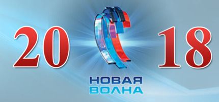 Звезды Новой Волны 2018