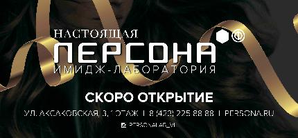 Имидж-лаборатория Персона Владивосток объявляет набор персонала!