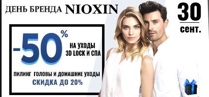 День Бренда NIOXIN в ПЕРСОНЕ Куркино