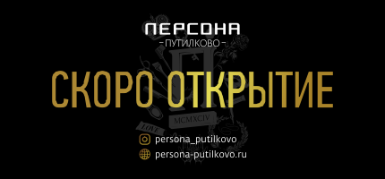 В Путилково скоро начнет работу имидж-лаборатория Персона, единственный салон красоты бизнес-класса в районе!
