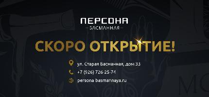 Скоро открытие нового салона ПЕРСОНА Басманная!