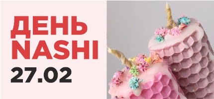 День Бренда NASHI в ПЕРСОНЕ Мега Белая Дача