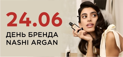День бренда NASHI ARGAN Персоне Комсити
