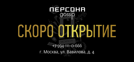 Скоро открытие нового салона ПЕРСОНА x Gossip!