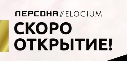 Коллаборация ПЕРСОНы с Elogium! Скоро открытие! Ждем Вас в новом салоне!