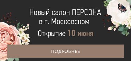 Самое долгожданное событие лета! Официальное открытие нового салона ПЕРСОНА в г. Московский! Будь первым! Будь с ПЕРСОНОЙ!