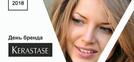 День Бренда KERASTASE в Персоне МЕГА Химки
