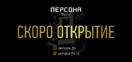 Персона ФИЛИ. Мы открываемся 12 мая!