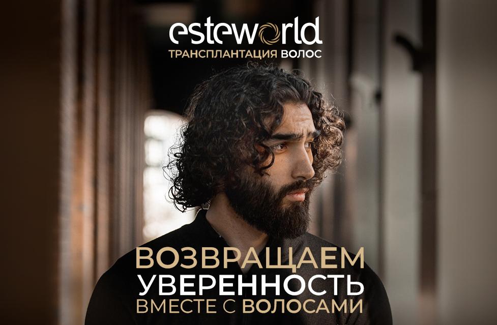 Esteworld - возвращаем уверенность вместе с волосами