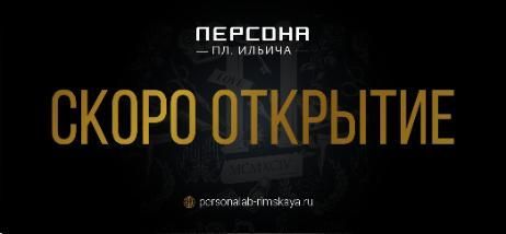 Скоро открытие салона ПЕРСОНА площадь Ильича!