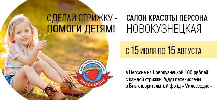 Сделай стрижку - помоги детям!