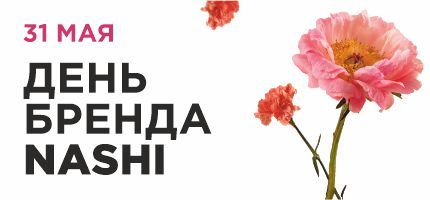 День бренда Nashi в ПЕРСОНЕ Рублевка