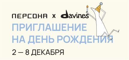 Со 2 по 8 декабря празднуем День Рождения Персона by Davines вместе с нами! 