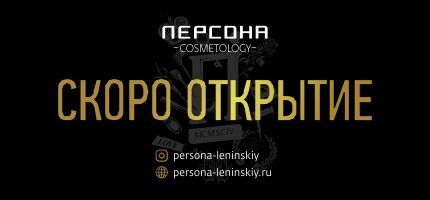 Скоро открытие Персоны Cosmetology на Ленинском!