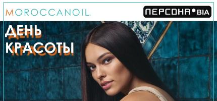 День Красоты Moroccanoil в ПЕРСОНЕ BIA на пр. Мира 70