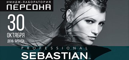 День Бренда Sebastian в Персоне Политех